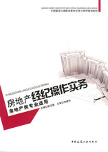 房地產經紀操作實務 最新全流程指南與產品參考信息