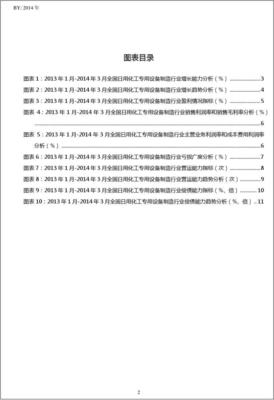 2013-2014年3月全國(guó)日用化工專(zhuān)用設(shè)備制造行業(yè)經(jīng)營(yíng)狀況月報(bào)