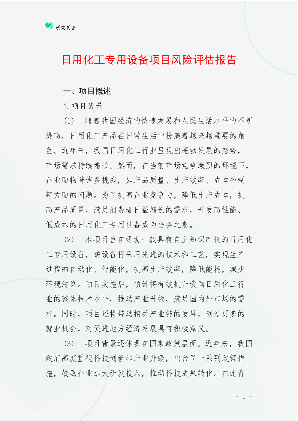 日用化工專用設備項目風險評估報告